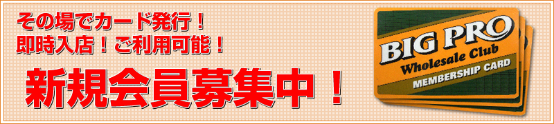 新規会員募集中