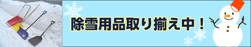 除雪用品